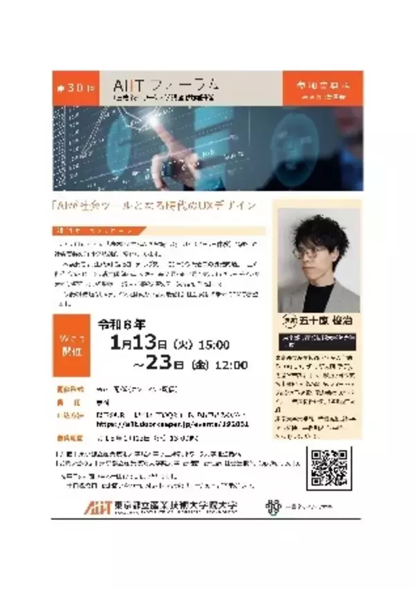 AIITフォーラム：AIが社会ツールとなる時代のUXデザイン