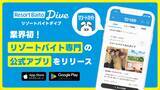 「＼業界初！リゾートバイト専門アプリついに誕生／　求人掲載数No.1の『公式リゾートバイトアプリ』」の画像1