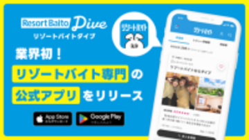 ＼業界初！リゾートバイト専門アプリついに誕生／　求人掲載数No.1の『公式リゾートバイトアプリ』