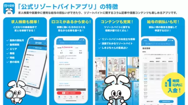 「＼業界初！リゾートバイト専門アプリついに誕生／　求人掲載数No.1の『公式リゾートバイトアプリ』」の画像