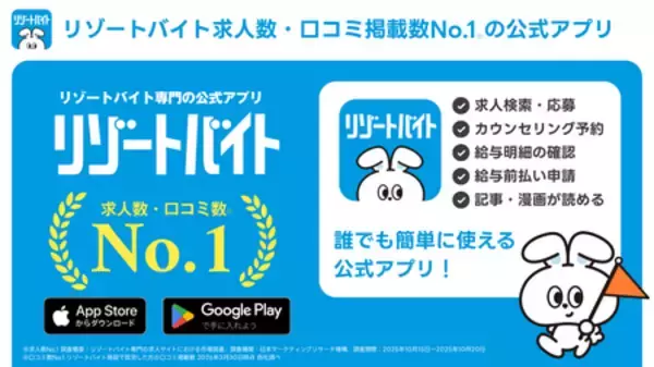 「＼業界初！リゾートバイト専門アプリついに誕生／　求人掲載数No.1の『公式リゾートバイトアプリ』」の画像