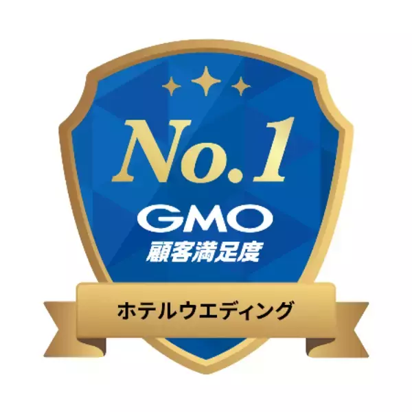株式会社帝国ホテルが 2025年 GMO顧客満足度ランキング ホテルウエディング 第1位 を獲得