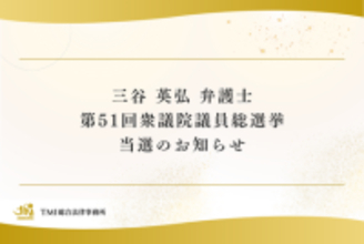 三谷 英弘 弁護士 第51回衆議院議員総選挙 当選のお知らせ