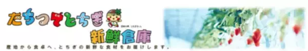 「栃木県のショップ「とちぎ新鮮倉庫」で対象商品が２０％ＯＦＦ！」の画像