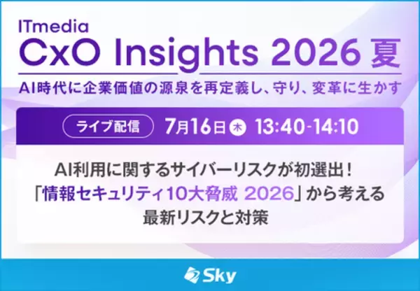 Ｓｋｙ株式会社が「ITmedia CxO Insights 2026 夏」に協賛