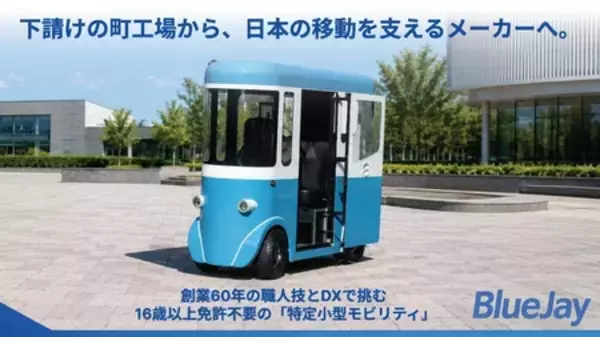 下請けの町工場から、日本の移動を支えるメーカーへ。 60年の職人技とDXで挑む、「4輪小型モビリティ」