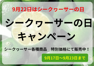 シークヮーサーの日キャンペーン開催中!JAタウンの｢おきなわちゅら島｣で果汁100％ジュースや蒟蒻ゼリー販売