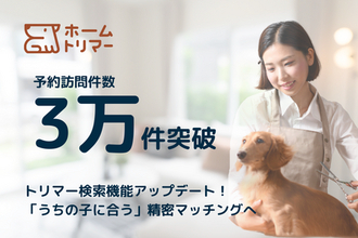 自宅出張トリミング「ホームトリマー」、累計利用件数が3万件を突破！