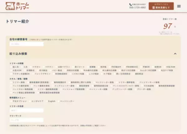 「自宅出張トリミング「ホームトリマー」、累計利用件数が3万件を突破！」の画像