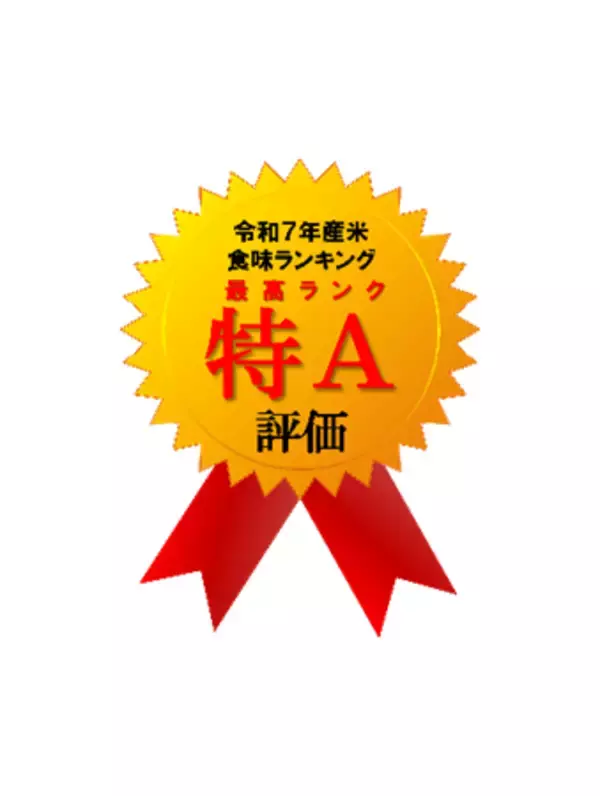 「滋賀県産米「きらみずき」「みずかがみ」令和７年産米の食味ランキングで最高ランクの『特Ａ』評価を獲得！」の画像