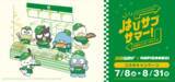 「【大好評】サブウェイ×「はぴだんぶい」店頭キャンペーン 『はぴサブサマー！』第2弾開催のお知らせ」の画像1