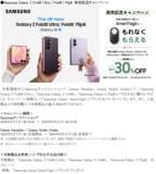 「＜Samsung＞Samsung Galaxy 「Samsung Galaxy Z Fold8 Ultra | Fold8 | Flip8」本日発売」の画像14