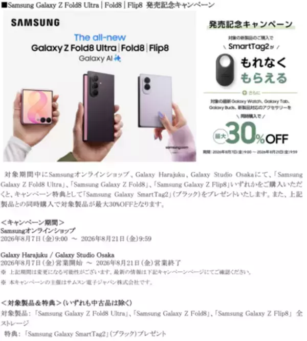 「＜Samsung＞Samsung Galaxy 「Samsung Galaxy Z Fold8 Ultra | Fold8 | Flip8」本日発売」の画像