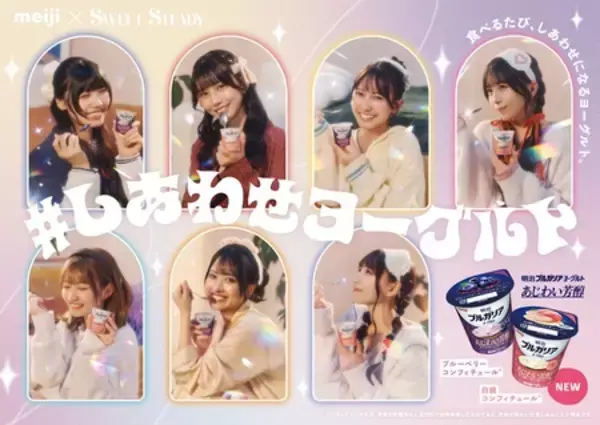 シリーズ初のフレーバー！「明治ブルガリアヨーグルト あじわい芳醇 白桃コンフィチュール」新発売