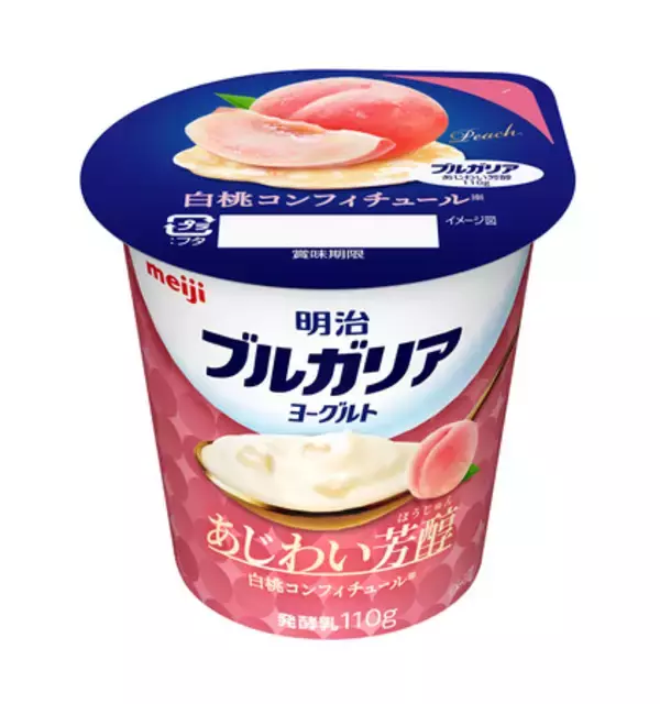 「シリーズ初のフレーバー！「明治ブルガリアヨーグルト あじわい芳醇 白桃コンフィチュール」新発売」の画像