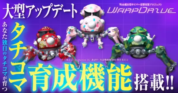 Web媒介型サイバー攻撃対策プロジェクト「WarpDrive」にタチコマ育成機能搭載！