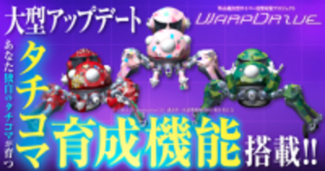 Web媒介型サイバー攻撃対策プロジェクト「WarpDrive」にタチコマ育成機能搭載！
