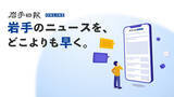 「【岩手日報】ニュースサイトを3月より有料化。「教員異動検索」や選挙分析など大幅拡充」の画像1