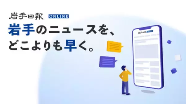 【岩手日報】ニュースサイトを3月より有料化。「教員異動検索」や選挙分析など大幅拡充
