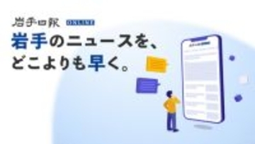 【岩手日報】ニュースサイトを3月より有料化。「教員異動検索」や選挙分析など大幅拡充