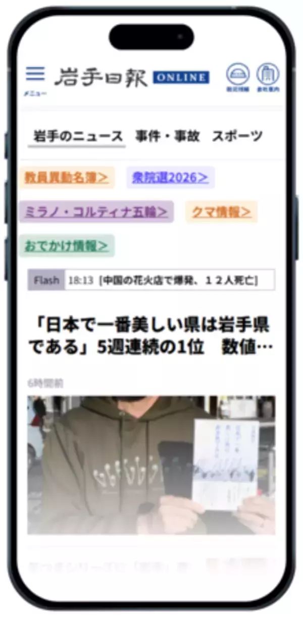 「【岩手日報】ニュースサイトを3月より有料化。「教員異動検索」や選挙分析など大幅拡充」の画像