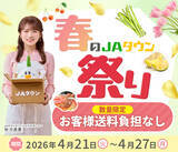 「産地直送通販サイト「ＪＡタウン」で「春のＪＡタウン祭り」がスタート！」の画像1