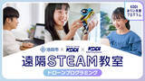 「夏休みの自由研究に最適！小中学生向け「遠隔ドローンプログラミング教室」を 大阪・東京をつないで開催」の画像1