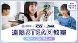 「夏休みの自由研究に最適！小中学生向け「遠隔ドローンプログラミング教室」を 大阪・東京をつないで開催」の画像2
