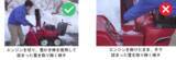 「【注意喚起】除雪機の事故を防ぐために気を付けるポイント　～除雪の前に、危険を排除～」の画像10