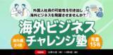 「中小企業のグローバル化を後押しする『海外ビジネス・チャレンジ塾』開講間近」の画像1