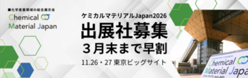 化学工業日報社、ケミカルマテリアルJapan2026の出展社募集中