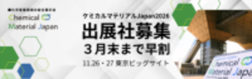 化学工業日報社、ケミカルマテリアルJapan2026の出展社募集中