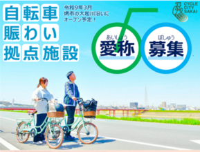 自転車賑わい拠点施設の愛称を募集しています！