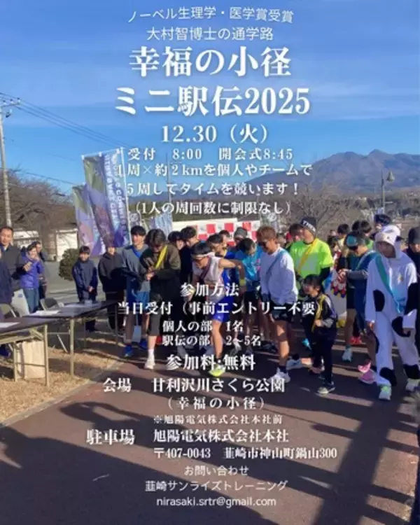 【12/30】幸福の小径ミニ駅伝2025開催されます！事前エントリー不要