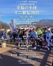 【12/30】幸福の小径ミニ駅伝2025開催されます！事前エントリー不要