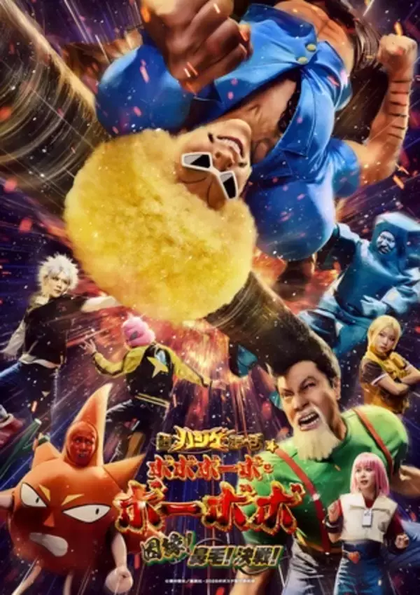 『超ハジケステージ☆ボボボーボ・ボーボボ 〜因縁！鼻毛！決戦！〜』 キービジュアル解禁！！