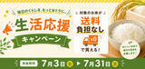 「長野県産米を「お客様送料負担なし」で購入できるキャンペーンを ＪＡタウンのショップで開催！」の画像1
