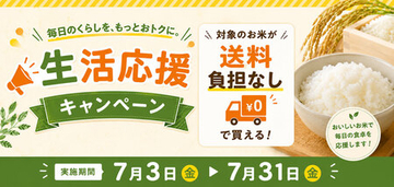 長野県産米を「お客様送料負担なし」で購入できるキャンペーンを ＪＡタウンのショップで開催！