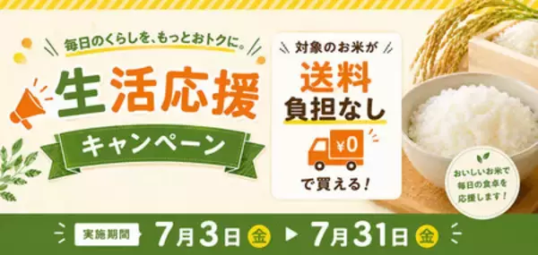 長野県産米を「お客様送料負担なし」で購入できるキャンペーンを ＪＡタウンのショップで開催！