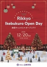 立教学院「池袋キャンパスオープンデイ 2025」を  12 月 20 日（土）に開催！