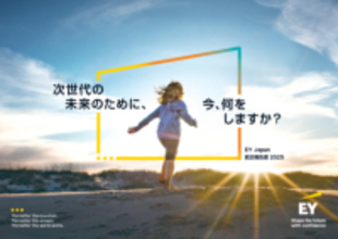 EY Japan、2025年度版統合報告書を発行