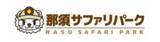 「那須サファリパーク・那須ワールドモンキーパーク 栃木県・千葉県・宮城県民限定 県民感謝キャンペーン開催」の画像6