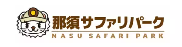 「那須サファリパーク・那須ワールドモンキーパーク 栃木県・千葉県・宮城県民限定 県民感謝キャンペーン開催」の画像