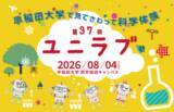 「8/4見てさわって科学体験「ユニラブ」開催のお知らせ～小中学生のための科学実験教室～」の画像1