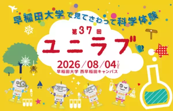 8/4見てさわって科学体験「ユニラブ」開催のお知らせ～小中学生のための科学実験教室～