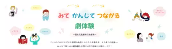 「みて かんじて つながる劇体験　～優良児童劇等公演事業～　令和8年8月8日（土）愛媛県西予市にて開催」の画像