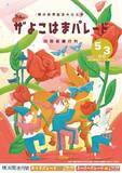 「今年で74回目を迎える横浜の初夏の風物詩「ザよこはまパレード（国際仮装行列）」を開催！」の画像1