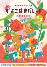 今年で74回目を迎える横浜の初夏の風物詩「ザよこはまパレード（国際仮装行列）」を開催！