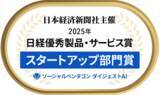 「日本初！利用規約要約AI「ソーシャルペンタゴン ダイジェストAI」2025年日経優秀製品・サービス賞を受賞」の画像1