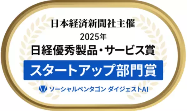 日本初！利用規約要約AI「ソーシャルペンタゴン ダイジェストAI」2025年日経優秀製品・サービス賞を受賞